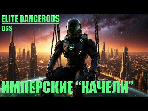 Видео: ИМПЕРСКИЕ "КАЧЕЛИ" | ELITE DANGEROUS