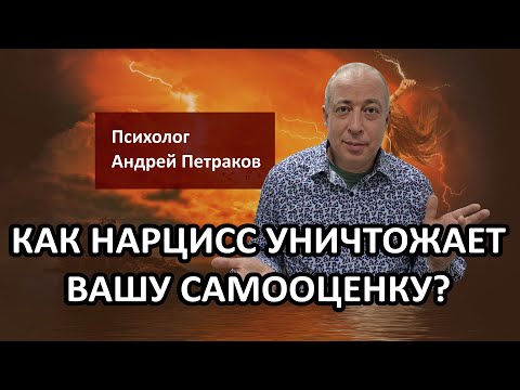 Видео: Как нарцисс уничтожает вашу самооценку?