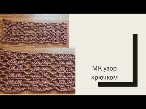 Видео: мк узор крючком