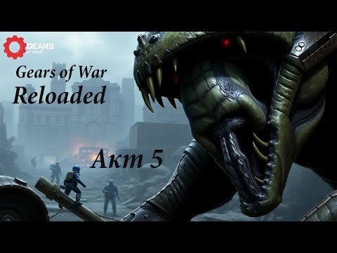 Видео: Gears of War. Reloageg. Акт 5. #gearsofwar #gearsofwarreloaded #gearsofwarreloadedпрохождение