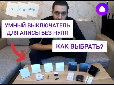 Видео: УМНЫЙ ВЫКЛЮЧАТЕЛЬ ДЛЯ АЛИСЫ С НУЛЁМ И БЕЗ - ЧТО НУЖНО ЗНАТЬ? + УСТАНОВКА И ПОДКЛЮЧЕНИЕ!