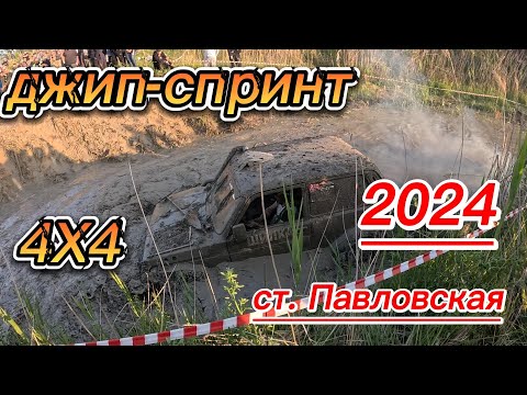 Видео: 4х4 Джип спринт ст. Павловская 2024