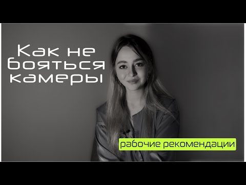 Видео: Как не бояться камеры? Рекомендации для новичков | #2