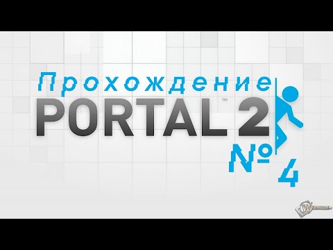 Видео: Прохождение Portal 2| Часть 4