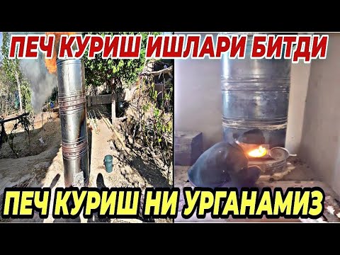 Видео: ПЕЧ КУРИШ ИШЛАРИ БИТДИ ХАММАНГИЗДАН АЛЛОХ РОЗИ БУЛСИН