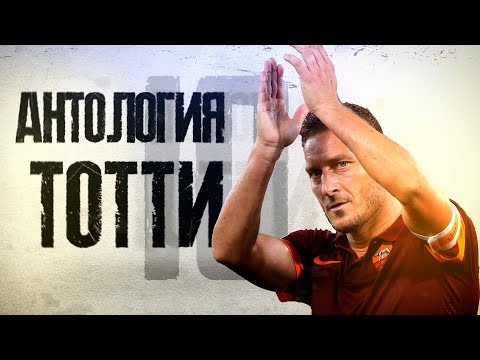 Видео: Антология Франческо Тотти - последний Римский Император!