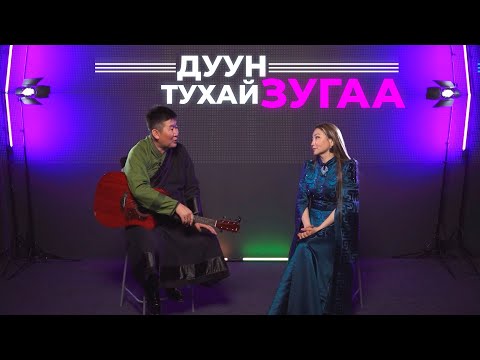 Видео: Дуун тухай зугаа. Елена Борохитова