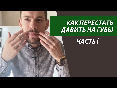 Видео: 🎺 Ч.1 Как ПЕРЕСТАТЬ ДАВИТЬ на губы. РАСТЯЖКА при игре на трубе. Итоги Конкурса комментариев.