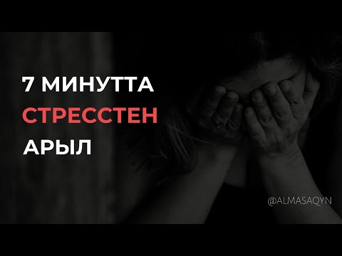 Видео: 🧘‍♂️🧘‍♀️МЕДИТАЦИЯ: 7 минутта СТРЕССТЕН АРЫЛУ | Оратор, мотиватор, психолог Алмас АҚЫН | @almasaqyn