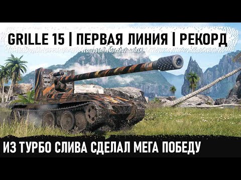 Видео: Профи на Grille 15! Вот так играют профессионалы на первой линии при турбо сливе в world of taks