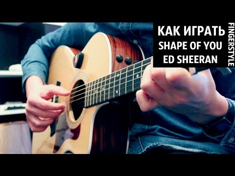 Видео: Shape Of You - Видео урок на гитаре (Как играть Ed Sheeran, разбор, guitar lesson)