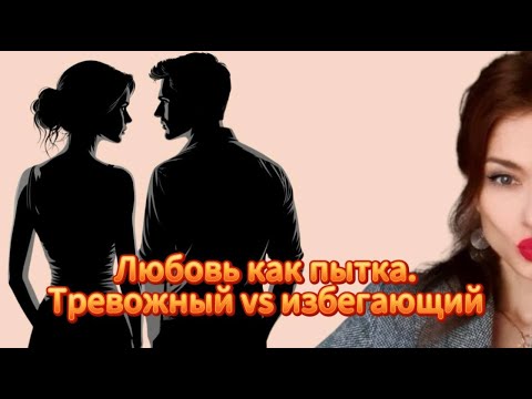 Видео: Тревожная привязанность и избегающая. Почему их тянет друг к другу. Как выжить и вырасти вместе.