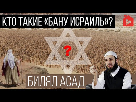 Видео: Кто такие Бану Исраиль? Часть 1 из 2 | Билял Асад