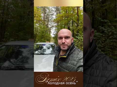 Видео: Юрий  Полубинский - Холодная осень 🍁 new remix 2025