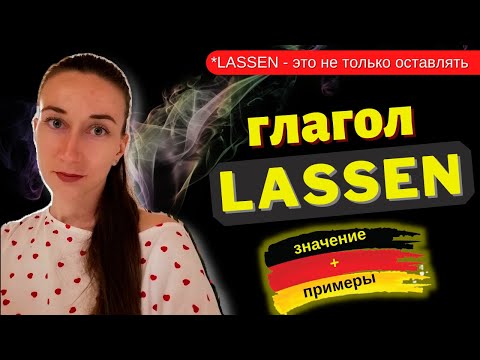 Видео: Значение глагола LASSEN. Глагол lassen в немецком языке. Как применять