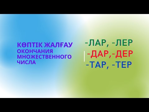 Видео: Казахский язык для всех! Көптік жалғау - окончания множественного числа казахского языка