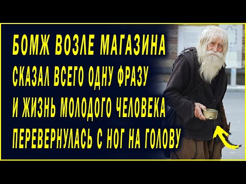 Видео: СЛОВА, КОТОРЫЕ ИЗМЕНИЛИ ЕГО ЖИЗНЬ. Истории из жизни. Жизненные истории. Аудио рассказы