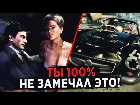 Видео: 10 ДЕТАЛЕЙ MAFIA КОТОРЫЕ ТЫ ТОЧНО НЕ ЗАМЕЧАЛ! MAFIA 2, MAFIA REMAKE