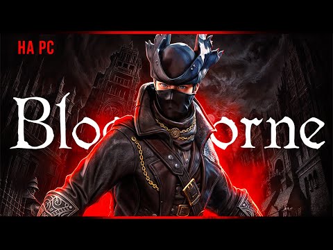 Видео: 10 лет ожиданий | Bloodborne на PC