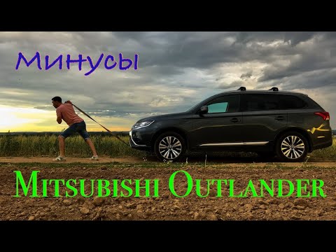 Видео: Минусы Mitsubishi Outlander. Часть #2