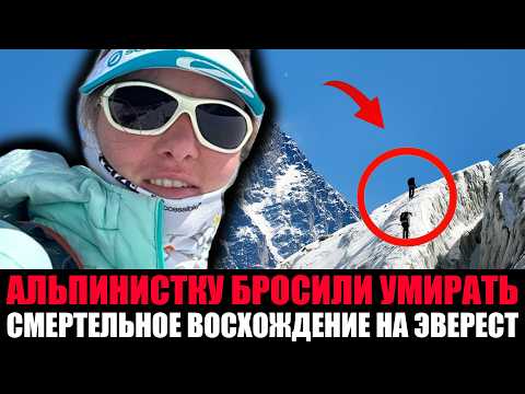 Видео: ЕЁ БРОСИЛИ УМИРАТЬ НА ЭВЕРЕСТЕ. Почему Гиды Оставили Её Замерзать в Одиночестве?