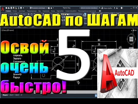 Видео: Автокад для НАЧИНАЮЩИХ (AutoCad) по ШАГАМ. Урок 5. ИЗОМЕТРИЯ, МАССИВ, ОБЛАКО. Для новичков, уроки,