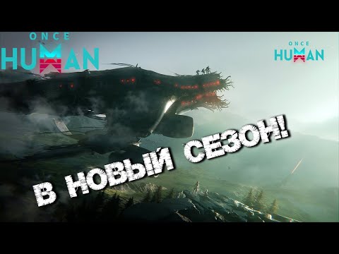 Видео: #60 Перенёс перса на новый сезон 👍(перенос перса через вайп часть2) ▷ Once Human