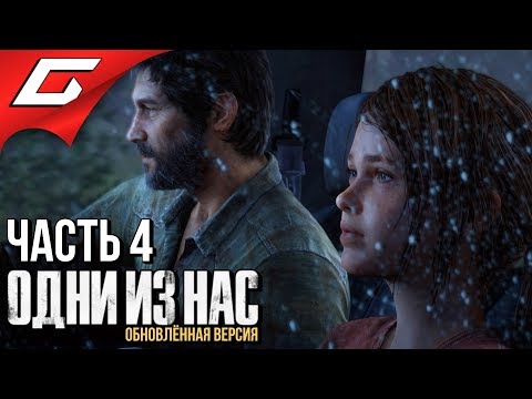 Видео: The LAST of US (Одни из нас) ➤ Прохождение #4 ➤ ДЖОЭЛУ НУЖНА ТАЧКА