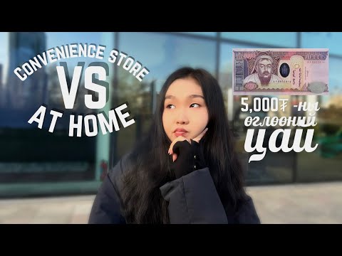 Видео: 5,000₮-нд өглөөний цай бэлдлээ🍽️