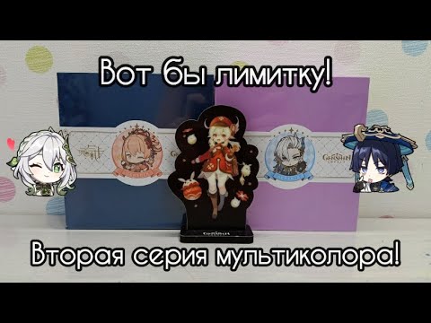 Видео: Распаковка второй серии Мультиколора!