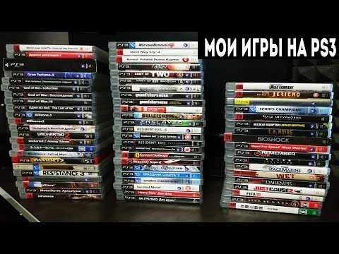 Видео: Моя коллекция игр на PlayStation 3