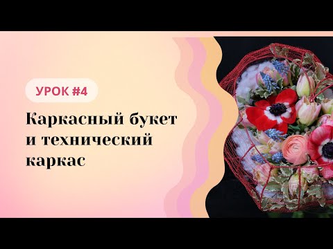 Видео: Школа флористики Татьяны Ломаченко. Урок #4: Каркасный букет и технический каркас