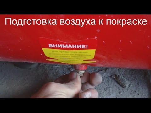 Видео: Подготовка воздуха к покраске. Осушитель сжатого воздуха. Влагоотделитель