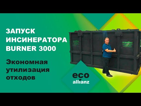 Видео: Инсинератор. Запуск установки BURNER 3000. г. Орск