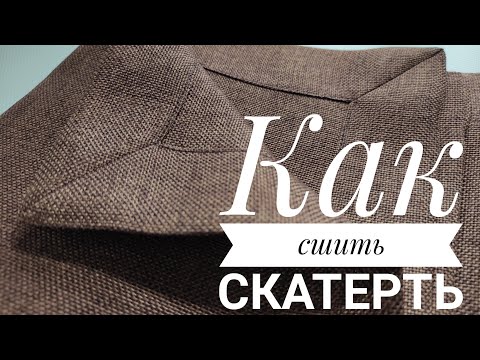 Видео: Как сшить скатерть