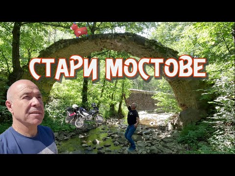 Видео: От Родопите до Стара планина, Дяволският мост. (епизод 195)