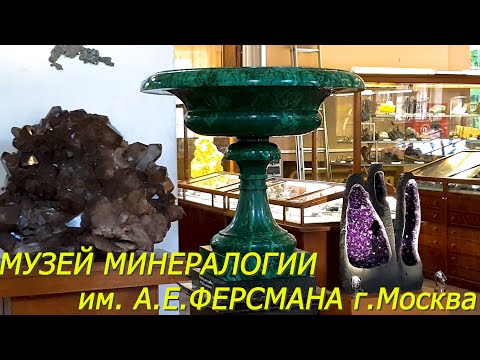 Видео: Музей Минералогии им. Ферсмана. Минералы, кристаллы, кораллы, слитки золота... и десерт ;)))