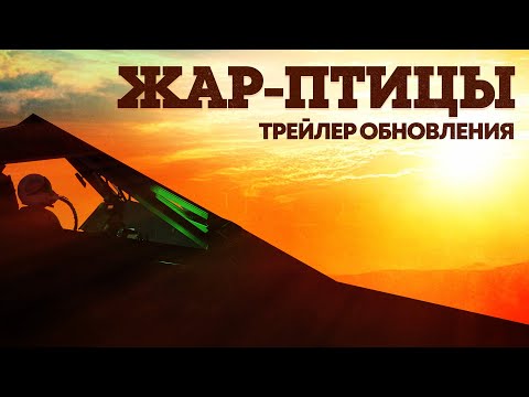 Видео: «Жар-птицы» — трейлер обновления / War Thunder