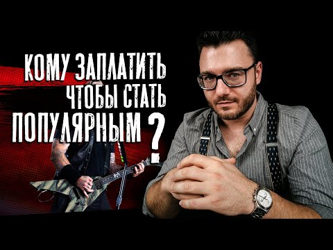 Видео: Кому артист должен платить деньги, а кто этого не заслуживает