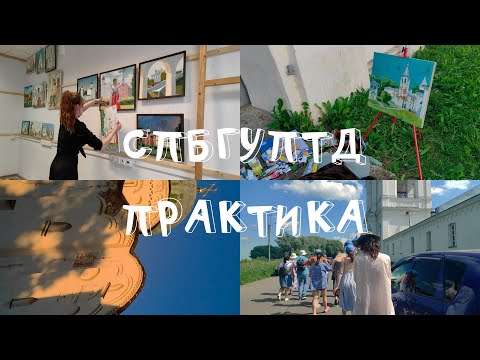 Видео: СПбГУПТД: ПРАКТИКА в Великом Новгороде / Всё ещё сдаю СЕССИЮ