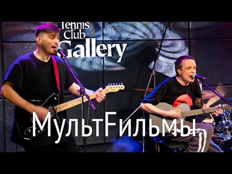 Видео: гр. МультFильмы. Концерт в ТК «Галерея»