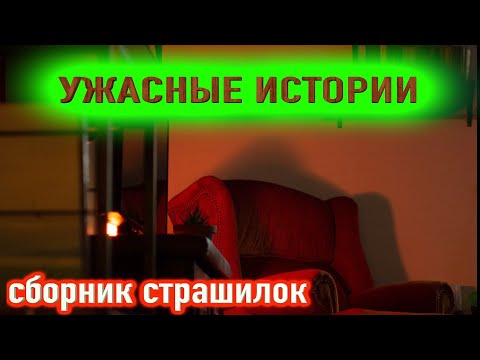 Видео: Ночью никто не спал от этих страшных историй на ночь [сборник мистических историй 2023 года]