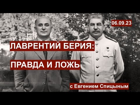 Видео: Лаврентий Берия: правда и ложь. Евгений Спицын открывает главные тайны СССР. 06.09.23