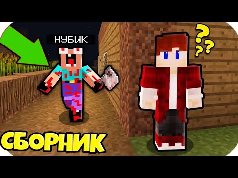Видео: ХОРРОР НУБИК ГРИФЕР СБОРНИК В МАЙНКРАФТ