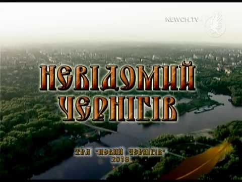 Видео: Лесковица | Неизвестный Чернигов
