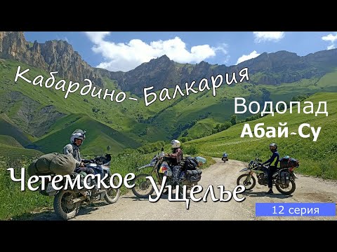 Видео: Мотопутешествие по Кавказу 12 серия. Чегемское ущелье,  Водопад Абай-Су.