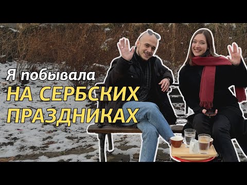 Видео: Как отмечают Новый год и Рождество в Сербии? И какие ещё тут зимние традиции? Интервью с сербом