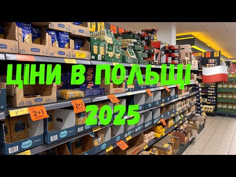 Видео: ЦІНИ В ПОЛЬЩІ 2025 🇵🇱 — МАМА, Я ВСЕ СКУПИВ ЗА 50 ЗЛ 😂🛒