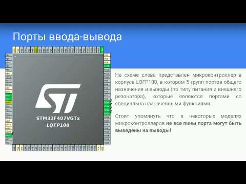 Видео: Лекция 6 Программирование микропроцессорных систем