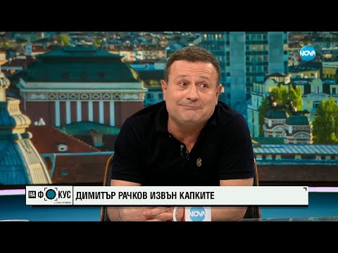 Видео: Димитър Рачков: Стига с „Тук е така“